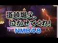 【ピアノ】「道頓堀よ、泣かせてくれ!(NMB48)」弾いてみた Piano Cover