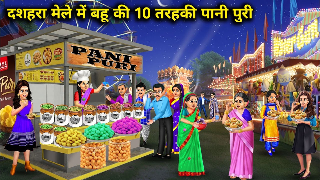 दशहरा मेले में बहू की 10 तरह की पानी पुरी || Daughter-in-law's 10 types of Pani Puri at Dussehra....