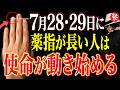 【斎藤一人】7月28日・29日に薬指を見てください｜人差し指より長い人の「使命」が動き始めます