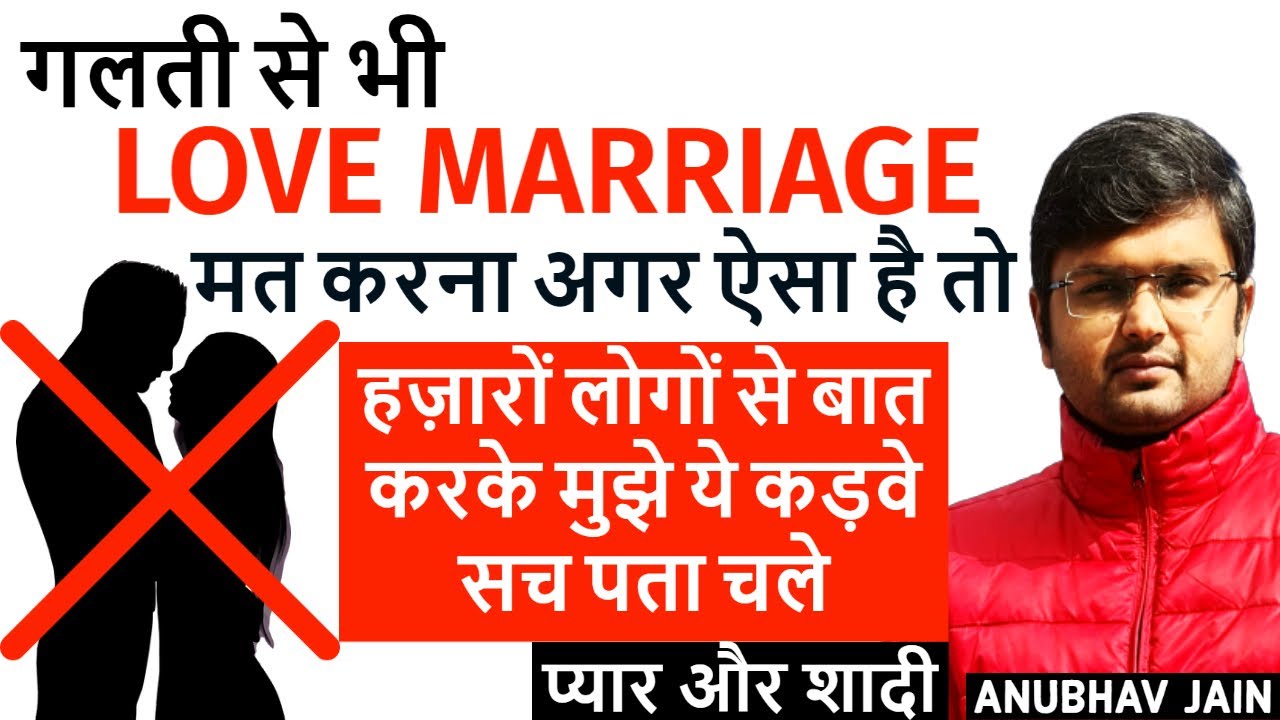 हज़ारों लोगों से बात करके मुझे LOVE MARRIAGE के बारे में ये कड़वे सच पता चले | प्यार और शादी | #LOVE