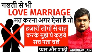 हज़ारों लोगों से बात करके मुझे LOVE MARRIAGE के बारे में ये कड़वे सच पता चले | प्यार और शादी | #LOVE