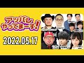 【2022.05.17】アッパレやってまーす！火曜日 【くっきー！、内田雄馬、ハリウッドザコシショウ、みなみかわ、小栗有以(AKB48)】