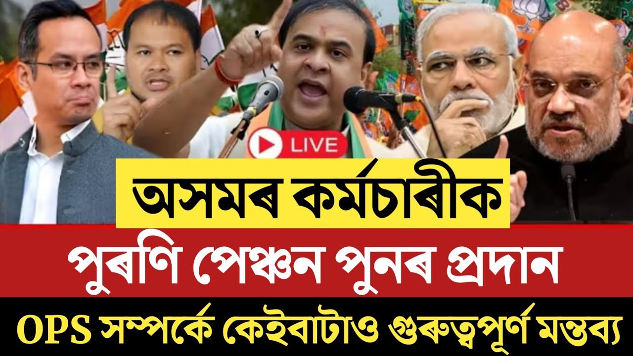 🔴অসমৰ কৰ্মচাৰী লৈ OPS/কেইবাটাও বৃহৎ মন্তব্য/Assam Govt Employees News/Assam NPS Employees Big Update