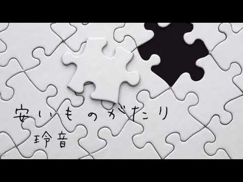 【オリジナル曲】安いものがたり-玲音