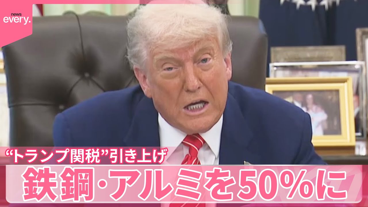 トランプ関税”】鉄鋼・アルミを50％に引き上げ - YouTube
