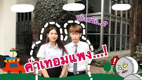 จ ายค าเทอมล าช า ม.บ รพา ค าปร บ