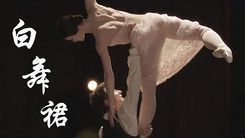 纪录片《白舞裙》路灯下的芭蕾 - 天天要闻