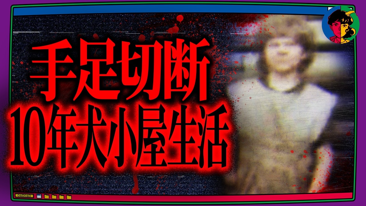 手足を失い10年間犬小屋生活…最悪すぎる家に生まれた少女