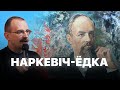 Беларускі Тэсла – Якуб Наркевіч-Ёдка | Героі беларускай гісторыі з Андрэем Унучакам #19