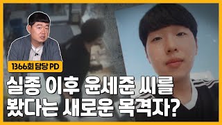 실종된 윤세준 씨를 찾을 방법이 한 가지 있다? | 그알 비하인드