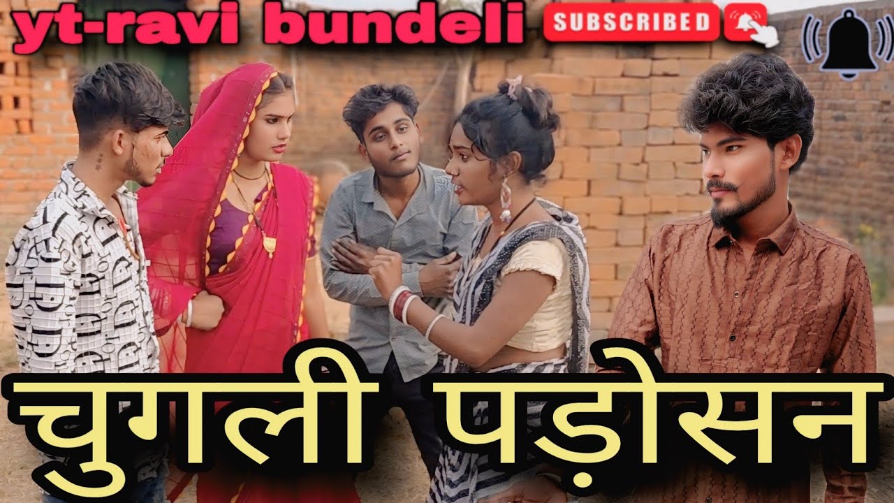 #video || चुगली पड़ोसन #chugli padosan #bundeli shorts film #Ravi bundeli comedy#comedy video#