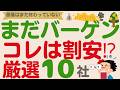 【まだまだ安い⁉】依然として買い場が続く優良高配当株【厳選10社】