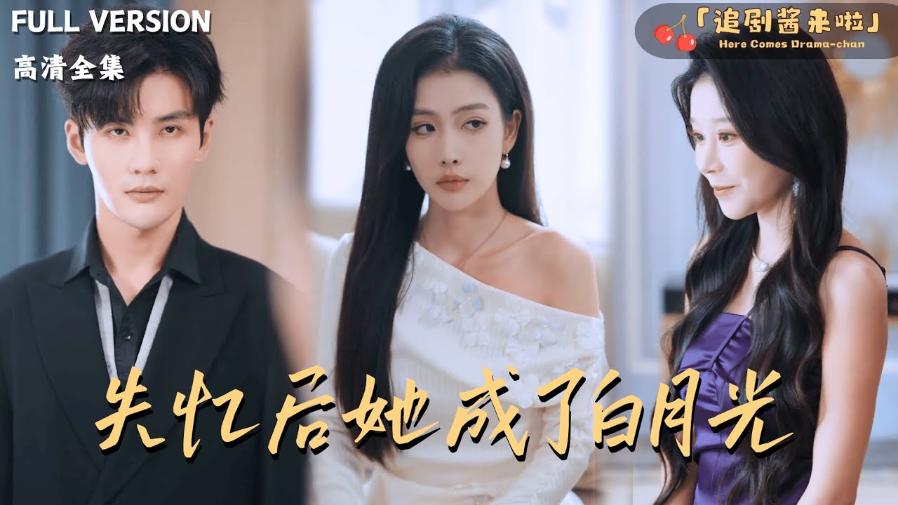 [MULTI SUB]《失忆后她成了白月光》🍒被小三推下天桥后，我失忆了？渣男老公却对我穷追不舍？#最火短剧推荐#短剧全集 - YouTube