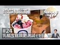 【乳酪雪糕致肥測試 (下) 】香港有飯開 24︱ATV