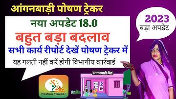 पोषण ट्रेकर अपडेट 18.0 बड़ा बदलाव | poshan tracker apps update dashboard change