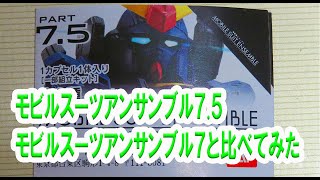 【Gashapon review】MOBILE SUIT ENSEMBLE７.５を７と比較してみた