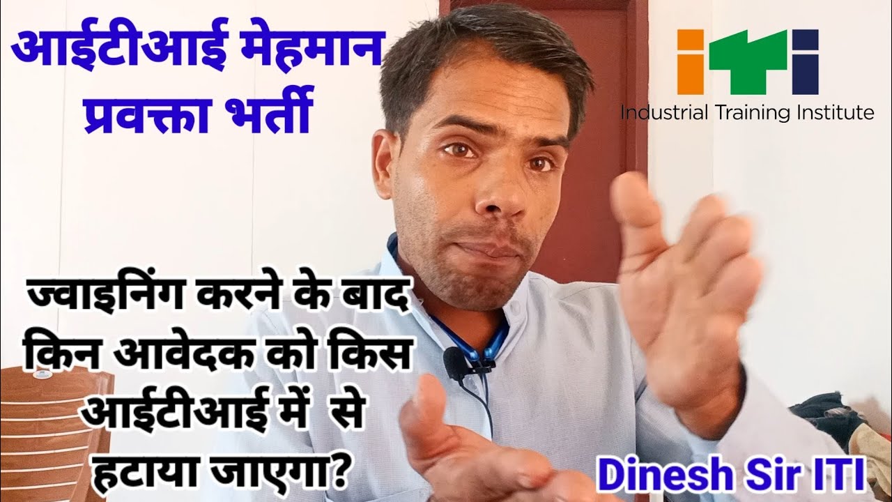 M.P. Govt. ITI Guest Faculty Important Information In Hindi II ज्वाइनिंग अपडेट Dinesh sir iti