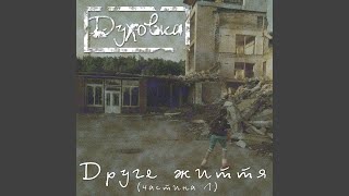 Video thumbnail of "Духовка - Не зважай"