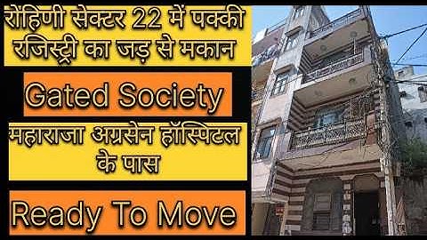 दिल्ली में पक्की रजिस्ट्री और 80% बैंक लोन जड़ से मकान। रोहिणी सेक्टर 22 में। Free Hold Property