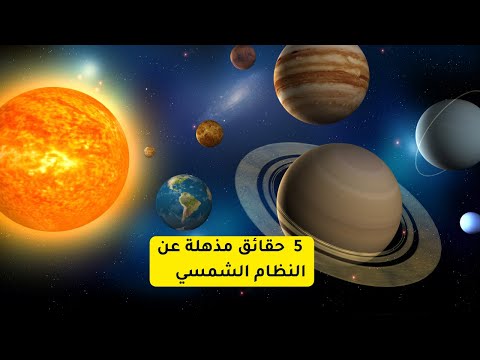 5 حقائق مذهلة عن النظام الشمسي
