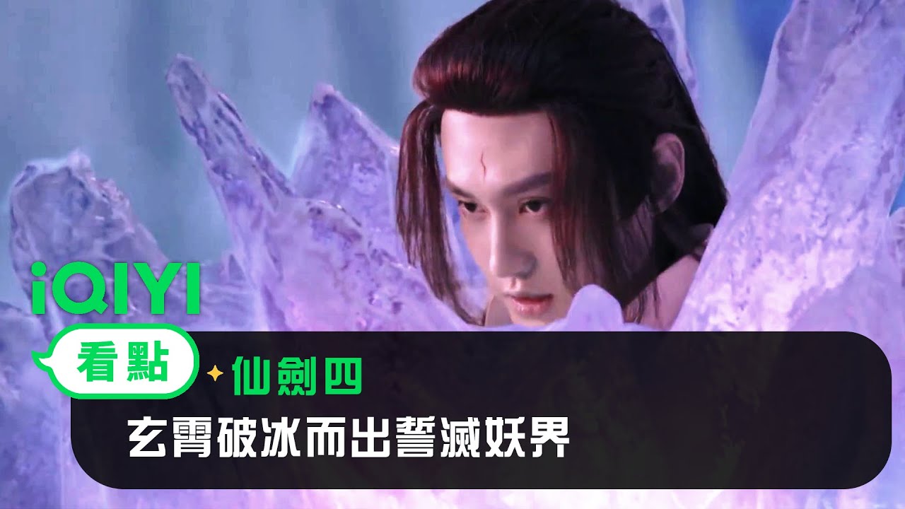 《仙劍四》EP30看點： 玄霄破冰而出誓滅妖界 | 愛奇藝
