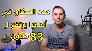 عدد السكان في ألمانيا يرتفع لـِ 83 مليون تعرف على السبب