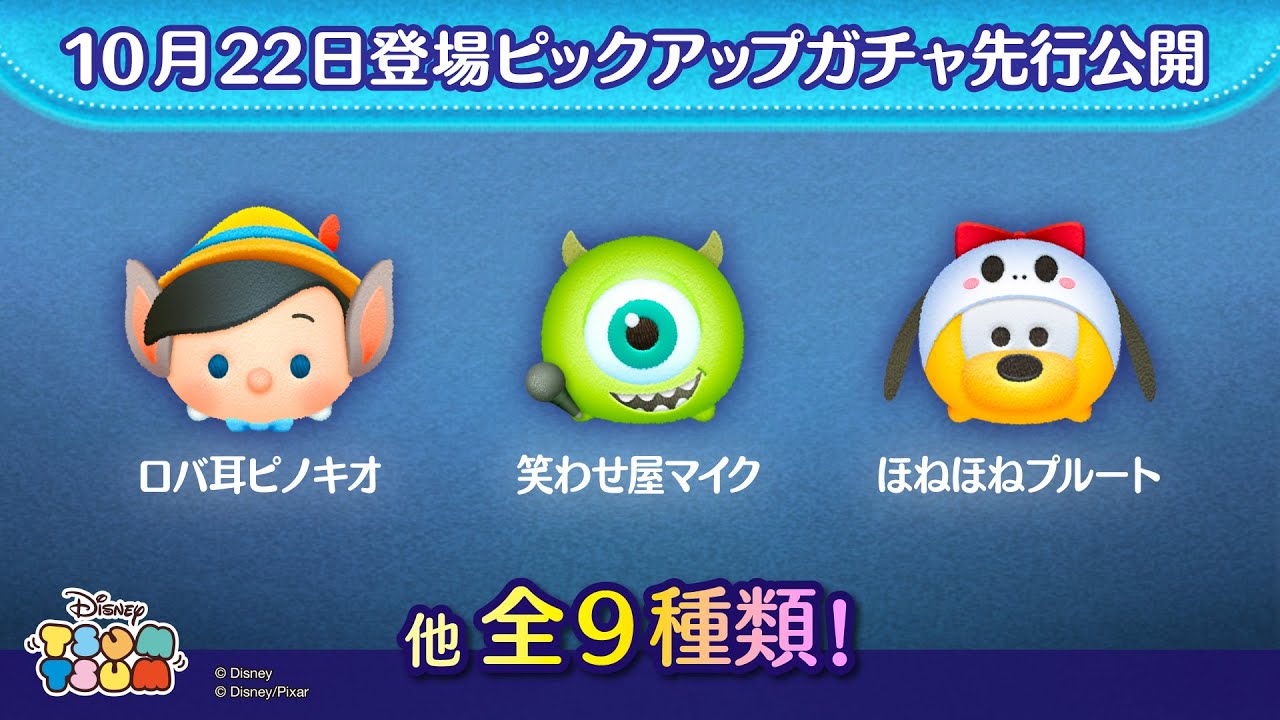 先行公開！10月22日登場ピックアップガチャのツム全9種類！ラスト賞は