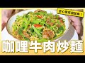 今天來做「咖哩牛肉炒麵」｜肚皮廚房