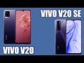 VIVO V20 vs VIVO V20 SE. Самые стильные и тонкие смартфоны среднего класса. Полное сравнение.