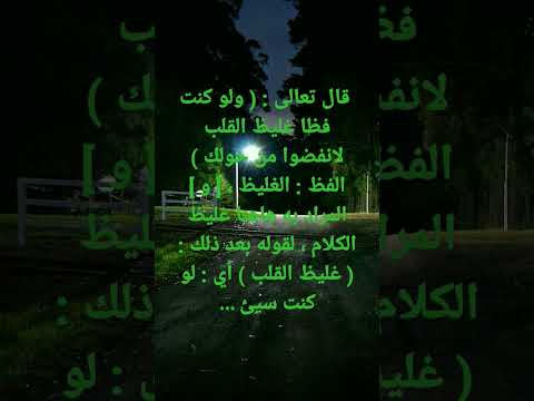 احمد الشقيري يشرح و يوضح ولو كنت فظا غليظ القلب لانفضوا من حولك