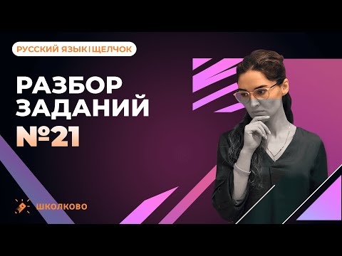 Задание №21. Разбор самого сложного задания из ЕГЭ по русскому языку.