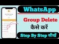 WhatsApp Group Kaise Delete Kare? 📱 Step by Step Hindi | 2026 New Update