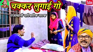 Rajasthani Natak ll चक्कर लुगाई गो पारिवारिक नाटक ll rajasthani hariyanvi marwadi bagdi latest video