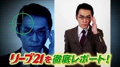 リーブ21公式チャンネル Youtube