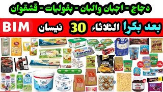 عروض البيم الثلاثاء 30 نيسان 2024  / مواد غذائية وبقوليات / اجبان والبان بالكيلو/ دجاج جاهز للقلي