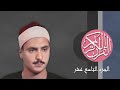 19 القرآن الكريم الجزء التاسع عشر مكتوب الشيخ محمد صديق المنشاوي 19 القرآن الكريم الجزء التاسع عشر مكتوب الشيخ محمد صديق المنشاوي