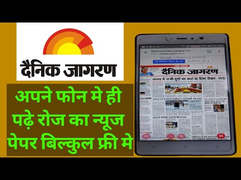 Dainik Jagran free e paper on your mobile phone | फ्री में दैनिक जागरण न्यूज पेपर पढ़े अपने फोन पे