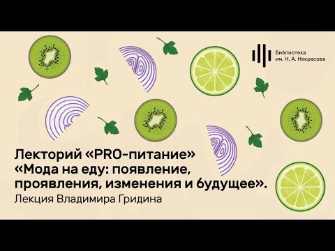 «Мода на еду: появление, проявления, изменения и будущее». Лекция Владимира Гридина