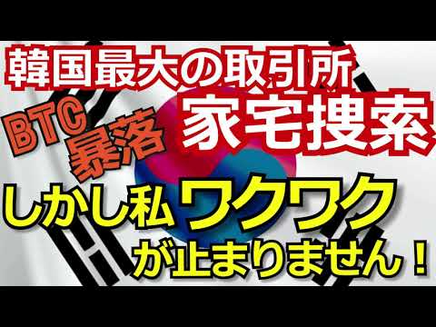 【ビットコン暴落！】韓国最大の暗号通貨取引所に警察が押収捜査。