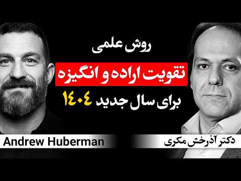 چطور در سال جدید 1404 اراده ی قوی تری داشته باشیم روش علمی تقویت اراده و انگیزه دکتر آذرخش مکری