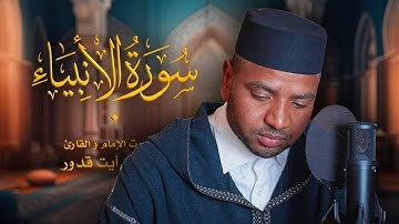 أجمل تلاوة لسورة الأنبياء كاملة للقارئ محمد أيت قدور |  Surat Al-Anbiya