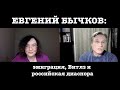 Евгений Бычков об эмиграции, Битлз и российской диаспоре.  Интервью Ксении Кирилловой