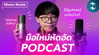มือใหม่หัดอัด Podcast | Mission Review EP.29
