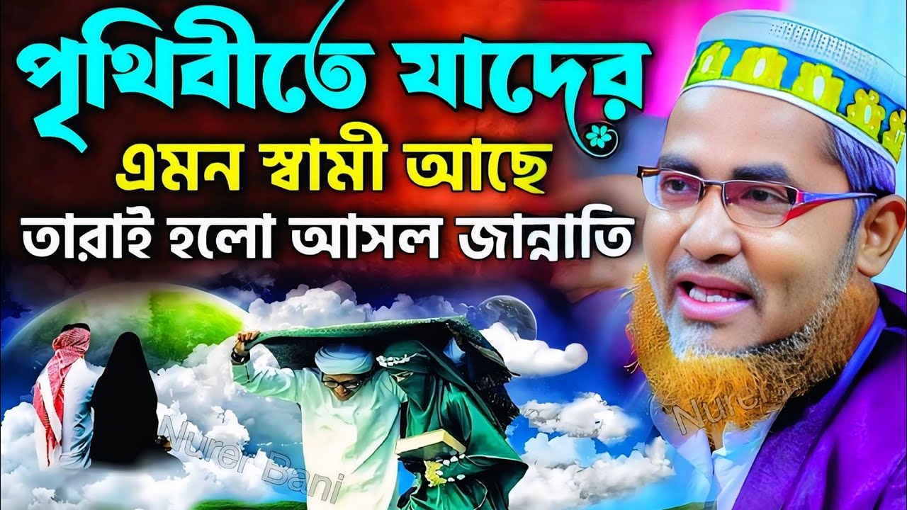 মৃত্যুর আগে পৃথিবীতে জান্নাতি মহিলা কারা┇Abdullahil Maruf Saheb Waz #jalsa┇Abdullah Hil Maruf┇waz