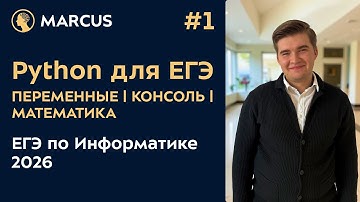 Изучаем Python для ЕГЭ по Информатике | Урок 1 | Переменные, ввод/вывод, типы данных