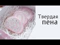 Твердая пена для ванны