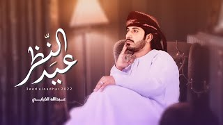 عبدالله الذيابي - عيد النظر (حصرياً) | 2022