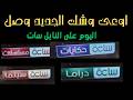 افتتاح قنوات الساعه اليوم مما يجعلهم اجمل قنوات نزلت اليوم على النايل سات 