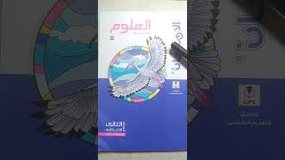 كتاب الامتحان ٢٠٢٤ علوم تانيه اعدادى الترم الأول/ هنحل جميع أسئلة الكتاب ان شاء الله