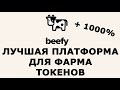 🔥 Beefy Finance #BIFI 👉 ЛУЧШАЯ ПЛАТФОРМА для ФАРМА ТОКЕНОВ 👍💰